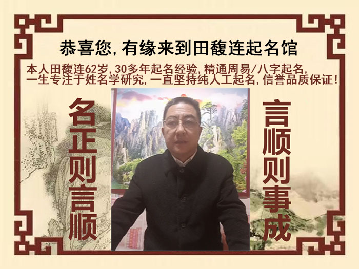 肇庆尚名轩田馥连起名