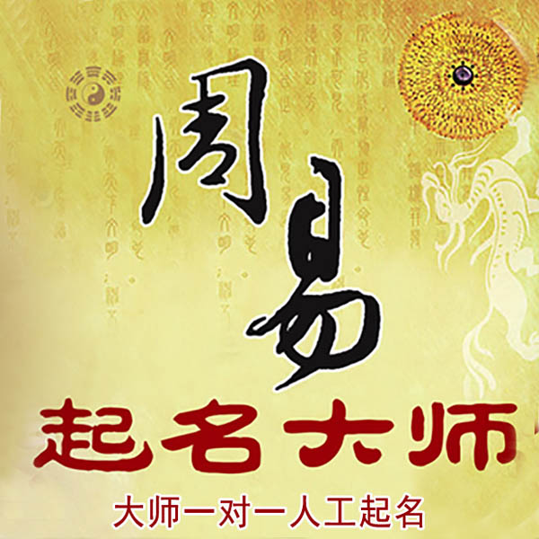 肇庆起名大师 肇庆大师起名 找田大师 41年起名经验